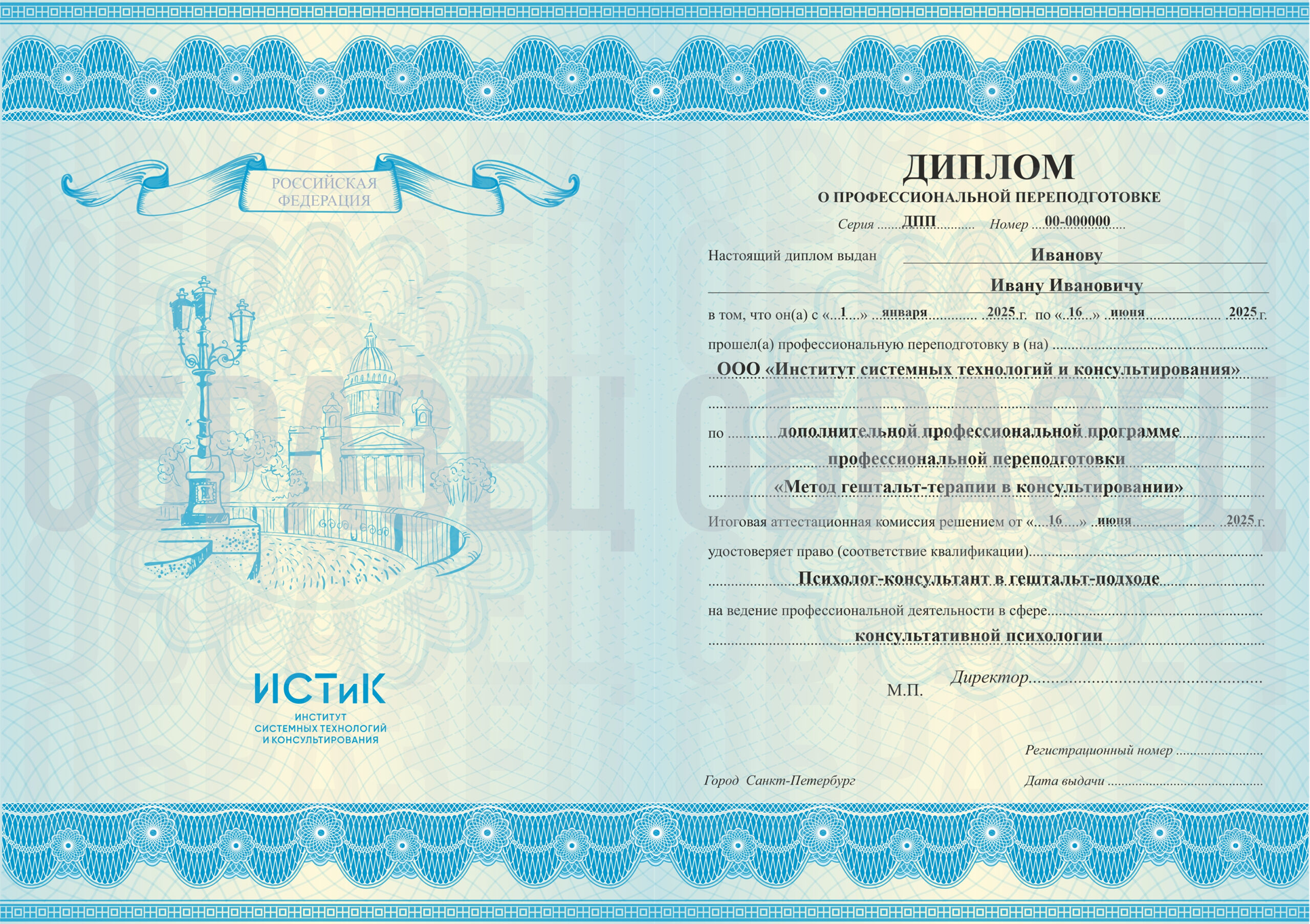 Образец диплома о профессиональной переподготовке ИСТиК