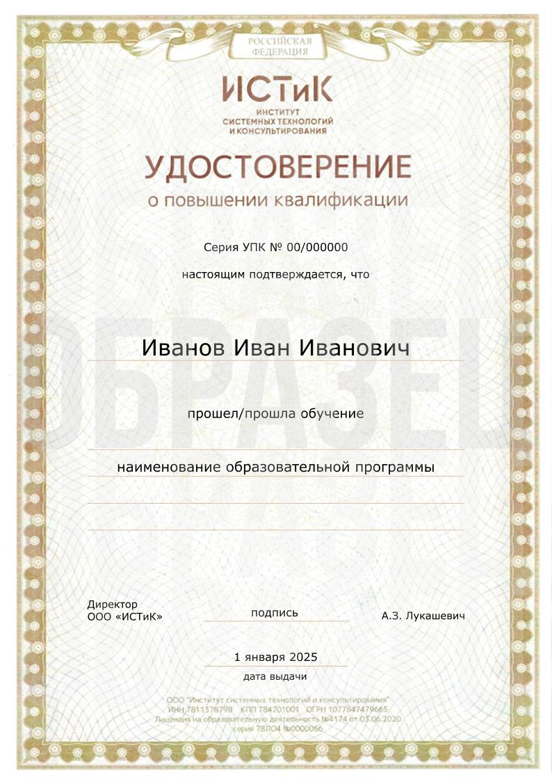 Образец удостоверения о повышении квалификации ИСТиК