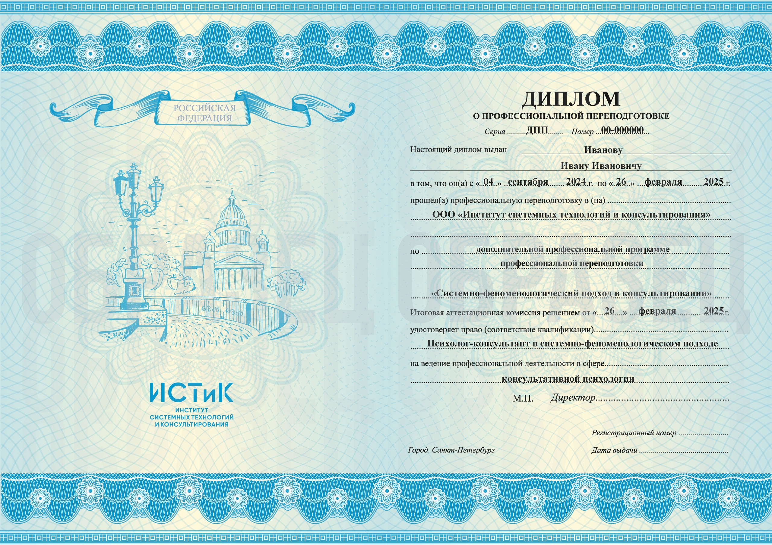 Образец диплома о профессиональной переподготовке ИСТиК